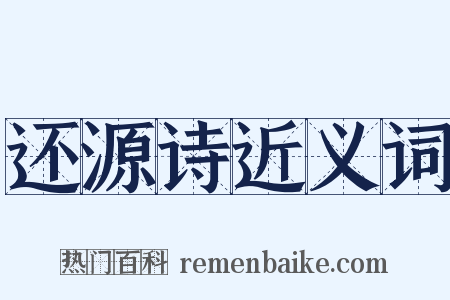 还源诗近义词是什么意思的图片